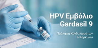 HPV Εμβόλιο Gardasil 9: Πλήρης Οδηγός Πρόληψης Κονδυλωμάτων