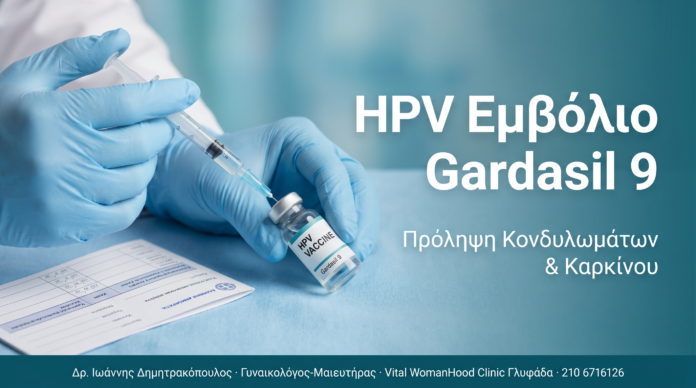 HPV Εμβόλιο Gardasil 9: Πλήρης Οδηγός Πρόληψης Κονδυλωμάτων HPV Εμβόλιο Gardasil 9: Πλήρης Οδηγός Πρόληψης Κονδυλωμάτων