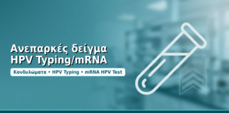 Ανεπαρκές δείγμα HPV Typing/mRNA - Δρ. Ιωάννης Δημητρακόπουλος