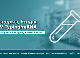 Μη έγκυρο ή ανεπαρκές δείγμα HPV Typing/mRNA: τι σημαίνει και πότε επαναλαμβάνεται Ανεπαρκές δείγμα HPV Typing/mRNA - Δρ. Ιωάννης Δημητρακόπουλος