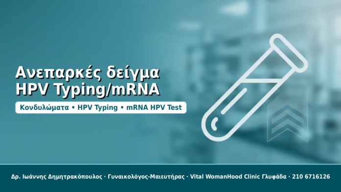Ανεπαρκές δείγμα HPV Typing/mRNA - Δρ. Ιωάννης Δημητρακόπουλος