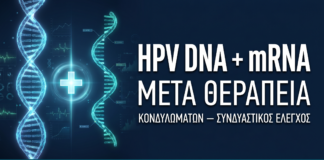 Συνδυασμός HPV DNA + mRNA Test μετά Θεραπεία Κονδυλωμάτων