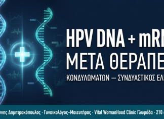 Συνδυασμός HPV DNA + mRNA Test μετά Θεραπεία Κονδυλωμάτων Συνδυασμός HPV DNA + mRNA Test μετά Θεραπεία Κονδυλωμάτων