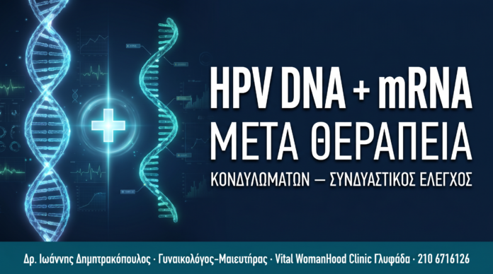 Συνδυασμός HPV DNA + mRNA Test μετά Θεραπεία Κονδυλωμάτων