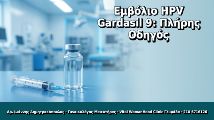 Εμβόλιο HPV Gardasil 9: Πλήρης Οδηγός - Δρ. Ιωάννης Δημητρακόπουλος, Γυναικολόγος Γλυφάδα