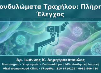 Κονδυλώματα Τραχήλου Μήτρας: Κολποσκόπηση, HPV Typing και mRNA Test Κονδυλώματα Τραχήλου Μήτρας: Κολποσκόπηση, HPV Typing και mRNA Test