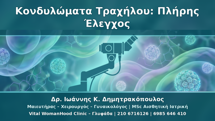 Κονδυλώματα Τραχήλου Μήτρας: Κολποσκόπηση, HPV Typing και mRNA Test