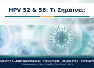 HPV 52 και HPV 58 στο Typing: Τι Σημαίνουν για την Παρακολούθηση HPV 52 & 58: Τι Σημαίνει; - Δρ. Ιωάννης Κ. Δημητρακόπουλος