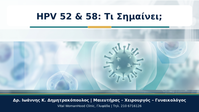 HPV 52 & 58: Τι Σημαίνει; - Δρ. Ιωάννης Κ. Δημητρακόπουλος