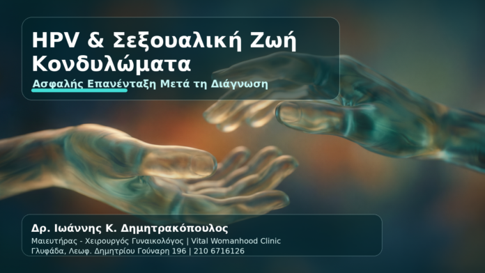 HPV & Κονδυλώματα: Σεξουαλική Επανένταξη — Πότε και Πώς - Δρ. Ιωάννης Κ. Δημητρακόπουλος