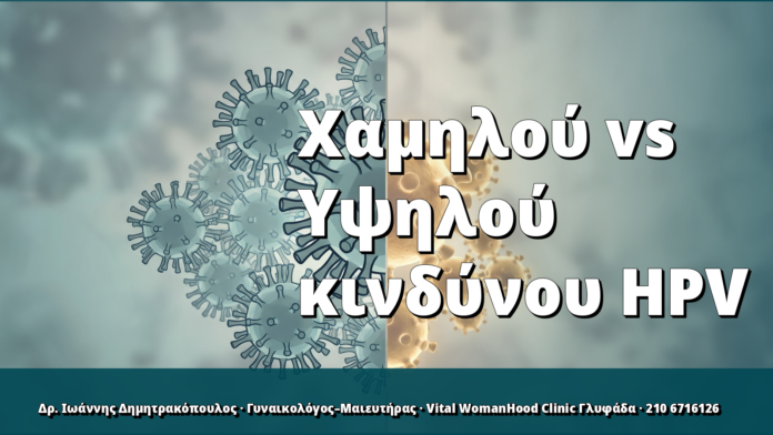 HPV χαμηλού vs υψηλού κινδύνου: τι σημαίνει για εσάς