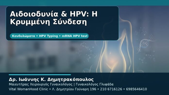 Αιδοιοδυνία & HPV: Η Κρυμμένη Σύνδεση - Δρ. Ιωάννης Κ. Δημητρακόπουλος