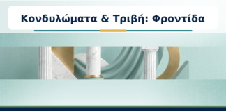 Κονδυλώματα & Τριβή: Φροντίδα - Δρ. Ιωάννης Κ. Δημητρακόπουλος