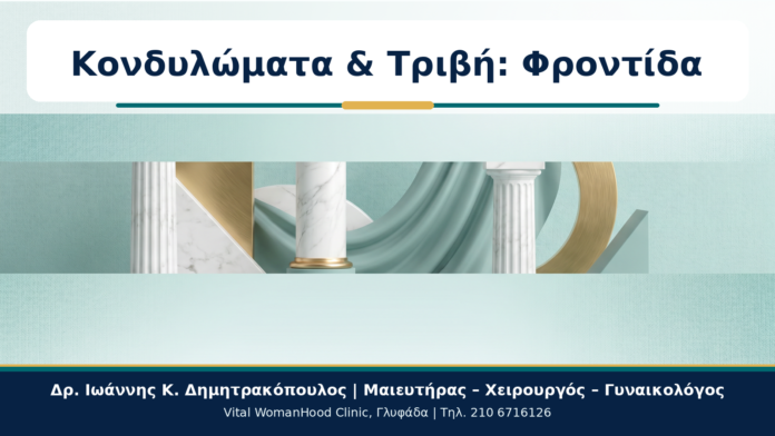 Κονδυλώματα & Τριβή: Φροντίδα - Δρ. Ιωάννης Κ. Δημητρακόπουλος