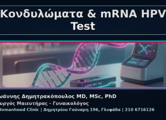 Γυναικολόγος Γλυφάδα: Κονδυλώματα και mRNA HPV Test – Τι Δείχνει Κονδυλώματα & mRNA HPV Test - Γυναικολόγος Γλυφάδα: Κονδυλώματα και mRNA HPV Test – Τι Δείχνει | Δρ. Ιωάννης Δημητρακόπουλος