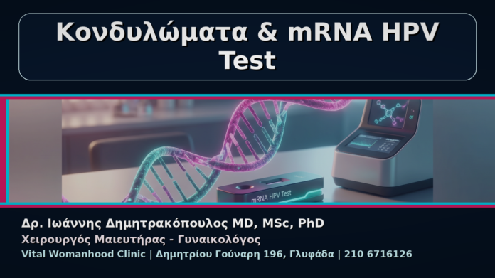 Κονδυλώματα & mRNA HPV Test - Γυναικολόγος Γλυφάδα: Κονδυλώματα και mRNA HPV Test – Τι Δείχνει | Δρ. Ιωάννης Δημητρακόπουλος