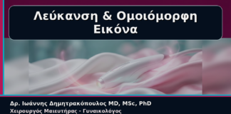 Λεύκανση & Ομοιόμορφη Εικόνα - Γυναικολόγος Γλυφάδα: Αναίμακτη Αιδοιοπλαστική και Λεύκανση Αιδοίου για Ομοιόμορφη Εικόνα | Δρ. Ιωάννης Δημητρακόπουλος