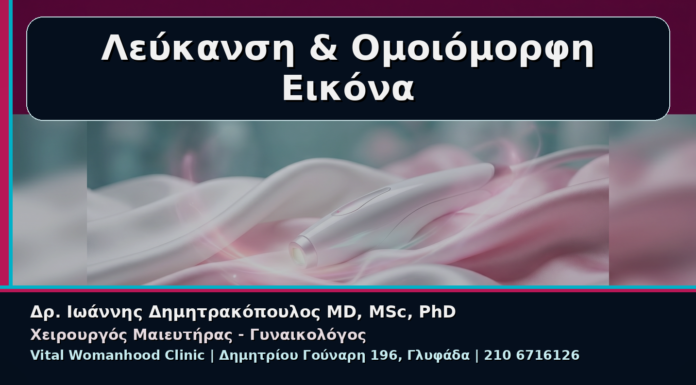 Γυναικολόγος Γλυφάδα: Αναίμακτη Αιδοιοπλαστική και Λεύκανση Αιδοίου για Ομοιόμορφη Εικόνα Λεύκανση & Ομοιόμορφη Εικόνα - Γυναικολόγος Γλυφάδα: Αναίμακτη Αιδοιοπλαστική και Λεύκανση Αιδοίου για Ομοιόμορφη Εικόνα | Δρ. Ιωάννης Δημητρακόπουλος