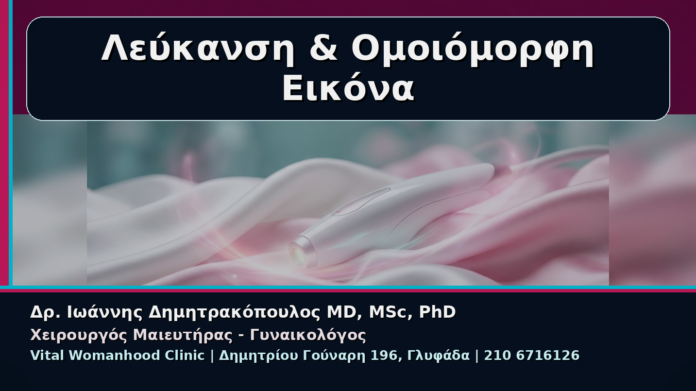 Λεύκανση & Ομοιόμορφη Εικόνα - Γυναικολόγος Γλυφάδα: Αναίμακτη Αιδοιοπλαστική και Λεύκανση Αιδοίου για Ομοιόμορφη Εικόνα | Δρ. Ιωάννης Δημητρακόπουλος