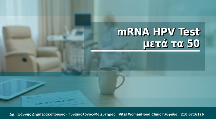 mRNA HPV Test μετά τα 50