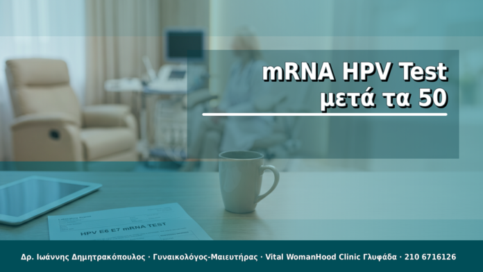 mRNA HPV Test μετά τα 50