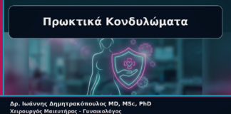 Πρωκτικά Κονδυλώματα - Γυναικολόγος Γλυφάδα: Κονδυλώματα στον Πρωκτικό Δακτύλιο – Διακριτικός Έλεγχος και Θεραπεία | Δρ. Ιωάννης Δημητρακόπουλος