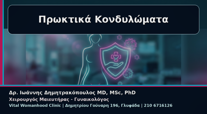 Γυναικολόγος Γλυφάδα: Κονδυλώματα στον Πρωκτικό Δακτύλιο – Διακριτικός Έλεγχος και Θεραπεία Πρωκτικά Κονδυλώματα - Γυναικολόγος Γλυφάδα: Κονδυλώματα στον Πρωκτικό Δακτύλιο – Διακριτικός Έλεγχος και Θεραπεία | Δρ. Ιωάννης Δημητρακόπουλος