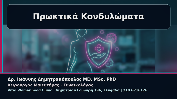 cover_05_periproktika-kondylomata-elegxos-therapeia Πρωκτικά Κονδυλώματα - Γυναικολόγος Γλυφάδα: Κονδυλώματα στον Πρωκτικό Δακτύλιο – Διακριτικός Έλεγχος και Θεραπεία | Δρ. Ιωάννης Δημητρακόπουλος