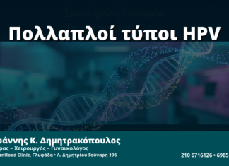 Γυναικολόγος Γλυφάδα: Πολλαπλή Λοίμωξη με Δύο ή Περισσότερους Τύπους HPV — Τι Δείχνει το Genotyping
