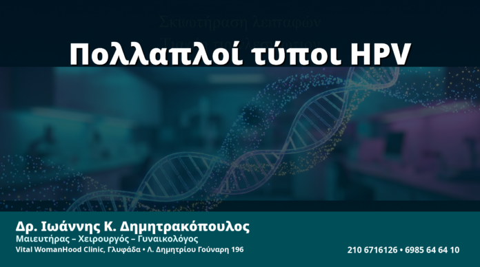 Γυναικολόγος Γλυφάδα: Πολλαπλή Λοίμωξη με Δύο ή Περισσότερους Τύπους HPV — Τι Δείχνει το Genotyping