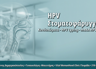 Στοματοφαρυγγικός HPV στις Γυναίκες: Πότε Χρειάζεται Συζήτηση και Έλεγχος