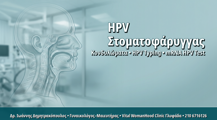 Γυναικολόγος Γλυφάδα: Στοματοφαρυγγικός HPV στις Γυναίκες: Πότε Χρειάζεται Συζήτηση και Έλεγχος Στοματοφαρυγγικός HPV στις Γυναίκες: Πότε Χρειάζεται Συζήτηση και Έλεγχος