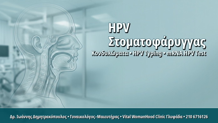 Στοματοφαρυγγικός HPV στις Γυναίκες: Πότε Χρειάζεται Συζήτηση και Έλεγχος