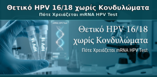 Θετικό HPV 16/18 χωρίς Κονδυλώματα - Δρ. Ιωάννης Κ. Δημητρακόπουλος Γυναικολόγος Γλυφάδα