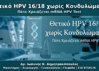 Θετικό HPV 16/18 χωρίς Κονδυλώματα - Δρ. Ιωάννης Κ. Δημητρακόπουλος Γυναικολόγος Γλυφάδα