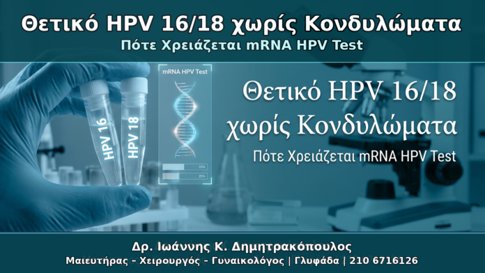 Θετικό HPV 16/18 χωρίς Κονδυλώματα Θετικό HPV 16/18 χωρίς Κονδυλώματα - Δρ. Ιωάννης Κ. Δημητρακόπουλος Γυναικολόγος Γλυφάδα