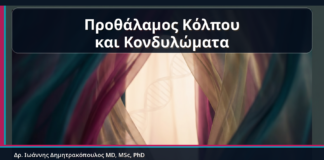 Προθάλαμος Κόλπου και Κονδυλώματα - Κονδυλώματα στον Προθάλαμο του Κόλπου: Μικρές Βλάβες σε Ευαίσθητο Σημείο | Δρ. Ιωάννης Δημητρακόπουλος