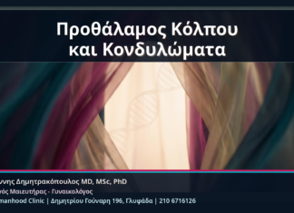 Προθάλαμος Κόλπου και Κονδυλώματα - Κονδυλώματα στον Προθάλαμο του Κόλπου: Μικρές Βλάβες σε Ευαίσθητο Σημείο | Δρ. Ιωάννης Δημητρακόπουλος