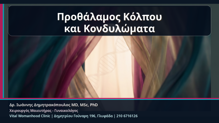 Προθάλαμος Κόλπου
και Κονδυλώματα Προθάλαμος Κόλπου και Κονδυλώματα - Κονδυλώματα στον Προθάλαμο του Κόλπου: Μικρές Βλάβες σε Ευαίσθητο Σημείο | Δρ. Ιωάννης Δημητρακόπουλος