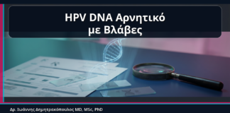 HPV DNA Αρνητικό με Βλάβες - HPV DNA Αρνητικό με Ύποπτες Βλάβες: Γιατί Δεν Αποκλείονται Πάντα τα Κονδυλώματα | Δρ. Ιωάννης Δημητρακόπουλος