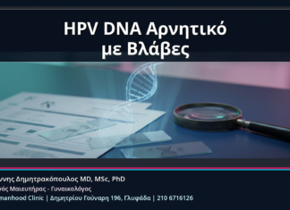 HPV DNA Αρνητικό με Βλάβες - HPV DNA Αρνητικό με Ύποπτες Βλάβες: Γιατί Δεν Αποκλείονται Πάντα τα Κονδυλώματα | Δρ. Ιωάννης Δημητρακόπουλος