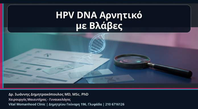 HPV DNA Αρνητικό με Ύποπτες Βλάβες: Γιατί Δεν Αποκλείονται Πάντα τα Κονδυλώματα HPV DNA Αρνητικό με Βλάβες - HPV DNA Αρνητικό με Ύποπτες Βλάβες: Γιατί Δεν Αποκλείονται Πάντα τα Κονδυλώματα | Δρ. Ιωάννης Δημητρακόπουλος