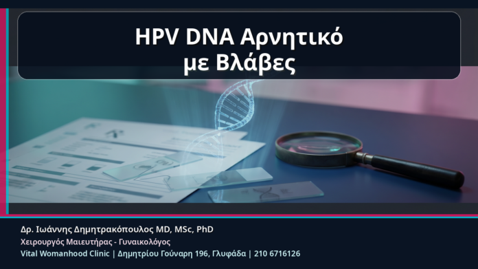 HPV DNA Αρνητικό με Βλάβες - HPV DNA Αρνητικό με Ύποπτες Βλάβες: Γιατί Δεν Αποκλείονται Πάντα τα Κονδυλώματα | Δρ. Ιωάννης Δημητρακόπουλος