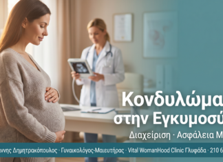 Κονδυλώματα στην Εγκυμοσύνη: Διαχείριση & Ασφάλεια Μωρού Κονδυλώματα στην Εγκυμοσύνη: Διαχείριση & Ασφάλεια Μωρού