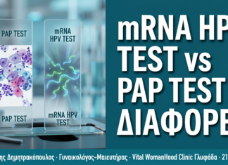 mRNA HPV Test vs Pap Test: Οι Βασικές Διαφορές που Πρέπει να Γνωρίζετε — Δρ. Δημητρακόπουλος Γλυφάδα