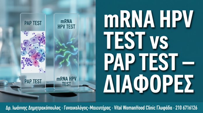 mRNA HPV Test vs Pap Test: Οι Βασικές Διαφορές που Πρέπει να Γνωρίζετε mRNA HPV Test vs Pap Test: Οι Βασικές Διαφορές που Πρέπει να Γνωρίζετε — Δρ. Δημητρακόπουλος Γλυφάδα