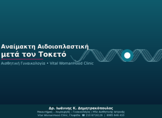 Αναίμακτη Αιδοιοπλαστική μετά τον Τοκετό: Ανάκτηση Αισθητικής & Λειτουργικότητας