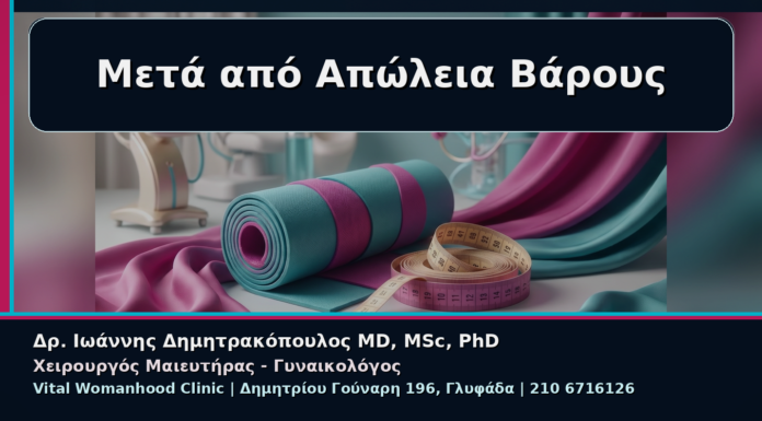 Γυναικολόγος Γλυφάδα: Αναίμακτη Αιδοιοπλαστική μετά από Απώλεια Βάρους Μετά από Απώλεια Βάρους - Γυναικολόγος Γλυφάδα: Αναίμακτη Αιδοιοπλαστική μετά από Απώλεια Βάρους | Δρ. Ιωάννης Δημητρακόπουλος