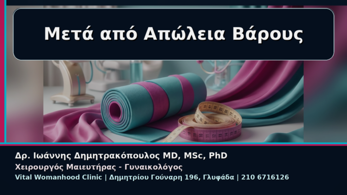Μετά από Απώλεια Βάρους - Γυναικολόγος Γλυφάδα: Αναίμακτη Αιδοιοπλαστική μετά από Απώλεια Βάρους | Δρ. Ιωάννης Δημητρακόπουλος