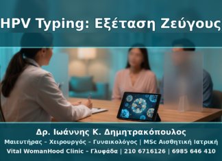HPV Typing για Ζευγάρια: Πότε Εξετάζεται ο/η Σύντροφος HPV Typing για Ζευγάρια: Πότε Εξετάζεται ο/η Σύντροφος